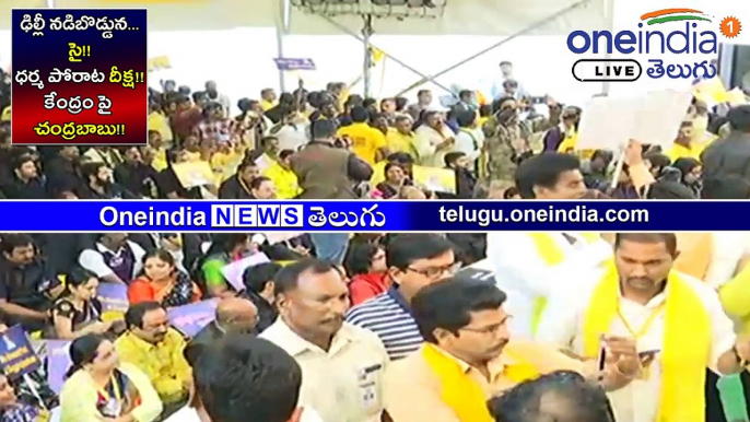 LIVE : ఢిల్లీ న‌డిబొడ్డున...సై!! l ధ‌ర్మ పోరాట దీక్ష