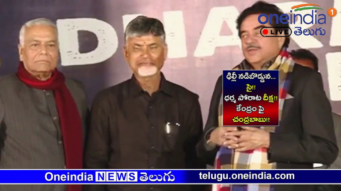 LIVE : ఢిల్లీ న‌డిబొడ్డున...సై!! l ధ‌ర్మ పోరాట దీక్ష