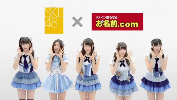 お名前.com×SKE48 TVCM「SKE48.nagoya篇」