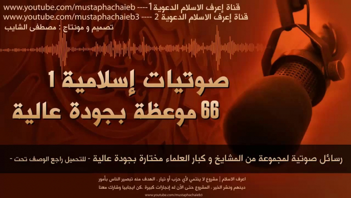 60 رسالة صوتية للتحميل # مجموعة من أشهر المشايخ و الدعاة - تحميل مباشر