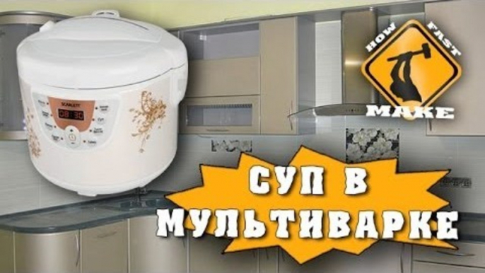 HFM - Суп в мультиварке