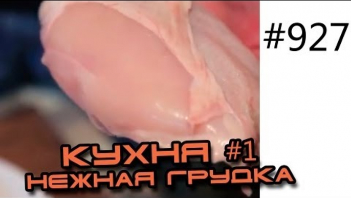 Кухня Ч1. Как выбирать и готовить очень нежную куриную грудку. Видео рецепты приготовления курицы