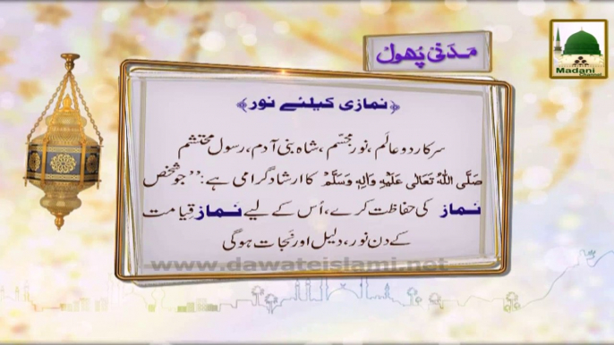 Madani Phool (09) - Namaz ki Hifazat Karnay Walay Ko KushKhabri