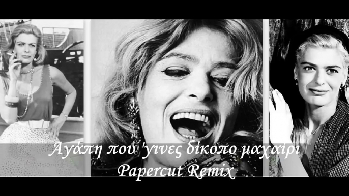 Αγάπη που 'γινες δίκοπο μαχαίρι - Papercut Remix (Μελίνα Μερκούρη)