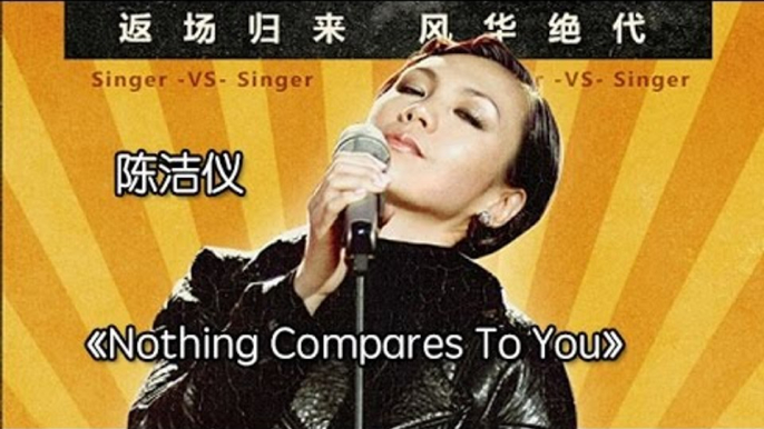 《我是歌手 3》第三期单曲纯享- 陈洁仪《Nothing Compares 2 U》 I Am A Singer 3 EP3 Song- Kit Chan Performance【湖南卫视官方版】