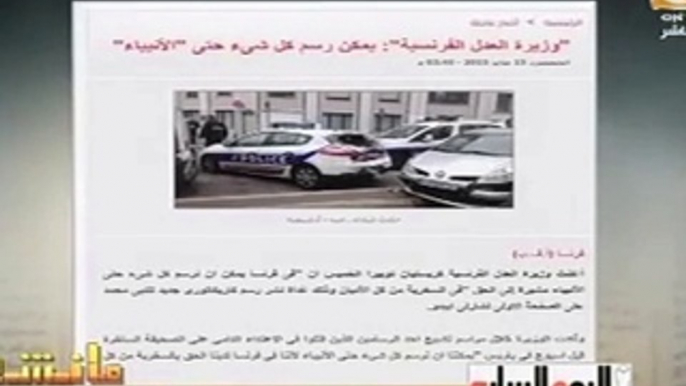 القرموطى لــ وزيرة فرنسية بعد تصريحاتها عن 'رسم الأنبياء'-'لا يا ست الكل أوقفى عند حدك