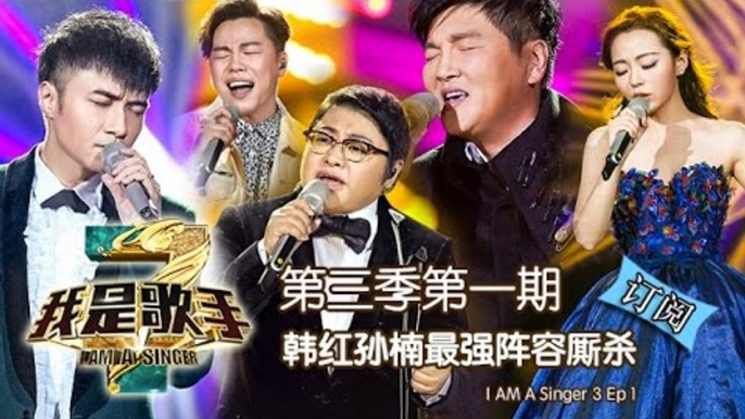 《我是歌手3》第三季第1期 完整版 - 韩红孙楠最强阵容厮杀 I Am A Singer 3 Ep1 Full: All singers first show up【湖南卫视官方版 1080p】