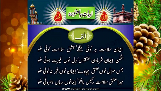 Abyat e Bahoo and Kalam e Bahoo by Sultan ul Arifeen Hazrat Sakhi Sultan Bahoo (12/201) Imaan Salaamat Har Koee Mange,Ishq Salaamat koee Hoo ایمان سلامت ہر کوئی منگے، عِشق سلامت کوئی ھُو