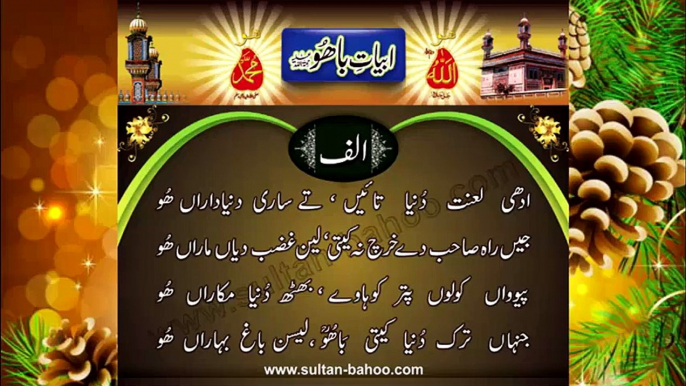 Abyat e Bahoo and Kalam e Bahoo by Sultan ul Arifeen Hazrat Sakhi Sultan Bahoo (10/201) Addhe Lanat Dunyan Taaeen,Saaree Dunyan Daaraan Hoo ادھی لعنت دُنیا تائیں، تے ساری دنیاداراں ھُو