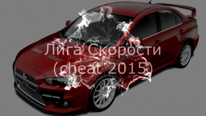 Лига Скорости ВК читы 2015 скачать бесплатно чит на короны