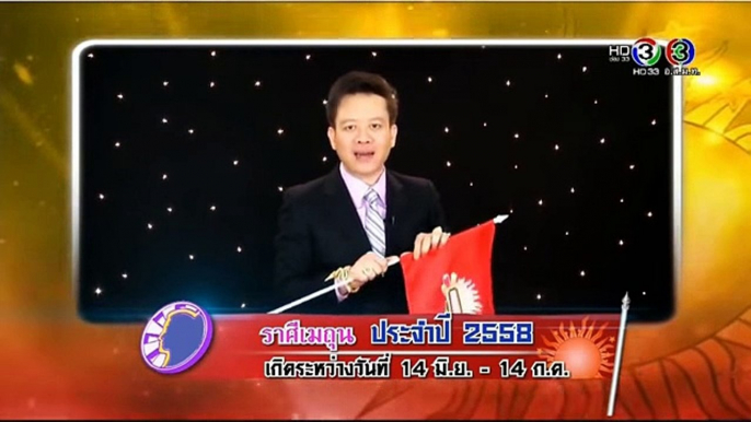 ดูดวงปี 2558 กับ อ. ลักษณ์ ฟันธง ราศีเมถุน - YouTube