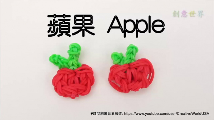 Rainbow Loom 蘋果 Apple Charms -  彩虹編織器中文教學 Rainbow Loom Chinese Tutorial