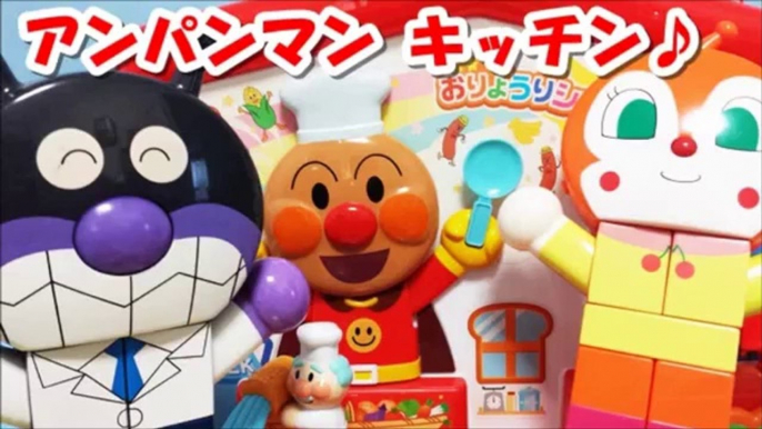 アンパンマン アニメwwおもちゃ キッチンでクッキングショー♪Anpanman toys Kitchen Animation