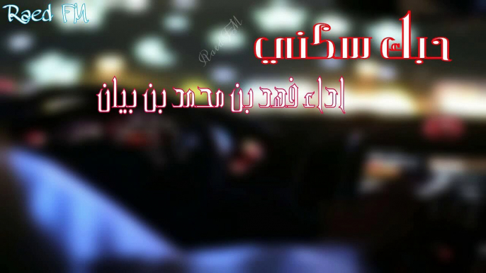 شيلة .. حبك سكني .. | ...                     أداء المنشد / فهد بن محمد بن بيان