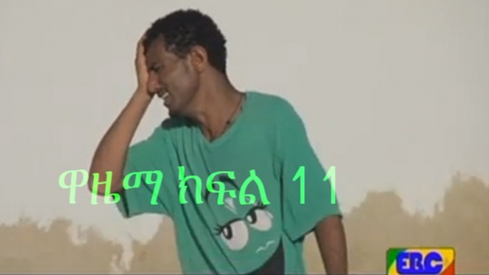 wazema  part 11  ዋዜማ ክፍል 11