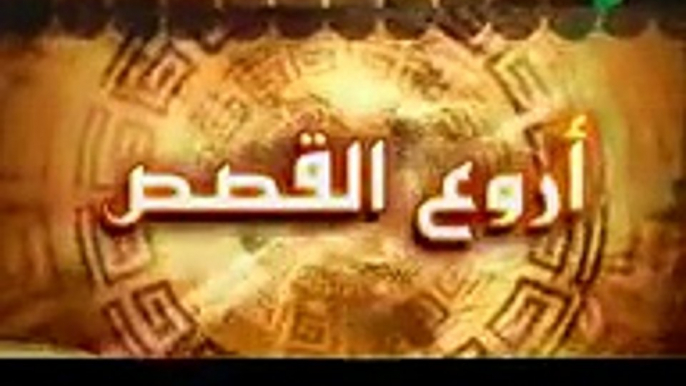 ‫قصة أصحاب الأخدود 2 2 نبيل العوضي أروع القصص 7‬ -