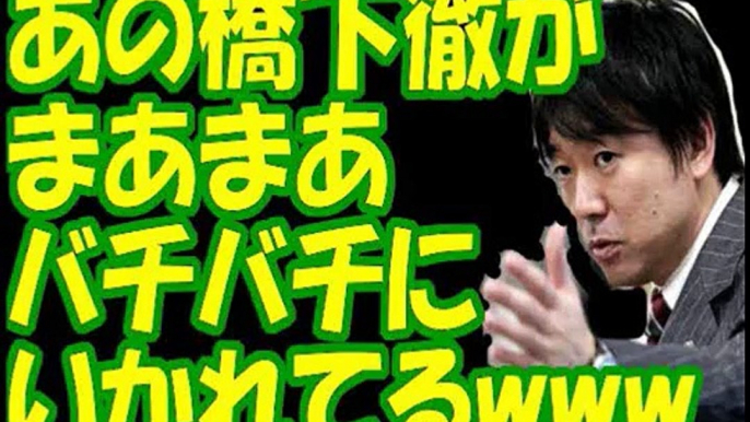 【橋下さんが集団リンチ食らってるwww】橋下徹 強烈なアンチ橋下学者に冷静に短所を指摘され、反撃論破を試みるも数でやられかけてるwww橋本さんに話させないコメンテーター達www