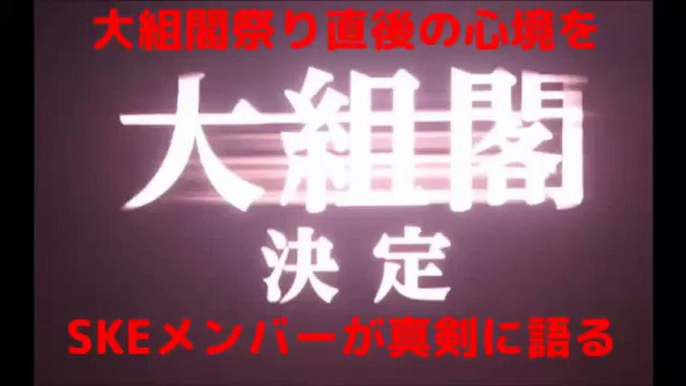 AKBグループ大組閣祭をSKEメンバーがガチで心境を語る