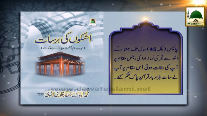 Madani Phool 03 - Imam e Aazam - 30 Saal Musalsal Rozay