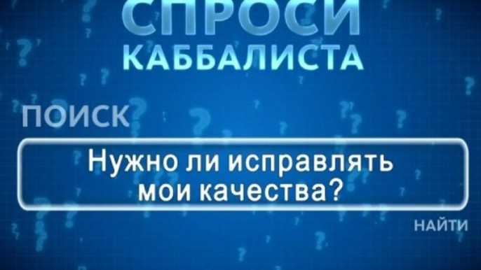 Нужно ли исправлять мои качества?