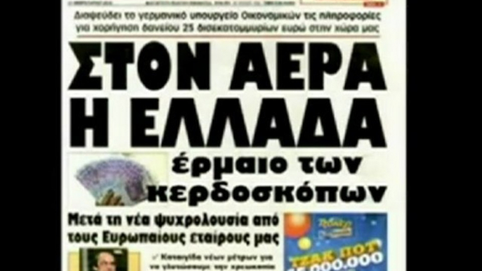 Η Οικονομική Κρίση, το ΔΝΤ και ο Ρόλος των ΜΜΕ(μέρος Β)