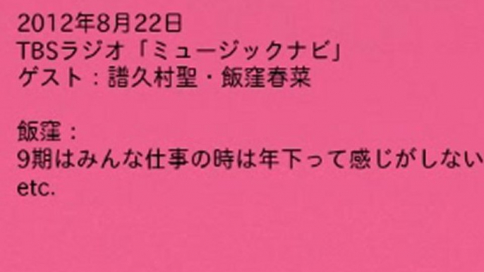 120822 TBSラジオ「ミュージックナビ」　ゲスト：譜久村聖・飯窪春菜