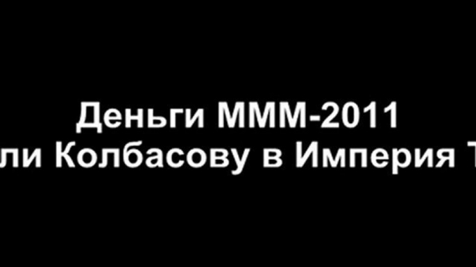 Куда ушли деньги МММ-2011 (Новые подробности)