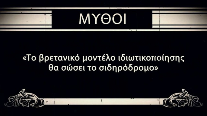 ΜΥΘ-ΟΣΕ: Το βρετανικό μοντέλο ιδιωτικοποίησης θα σώσει τα τρένα