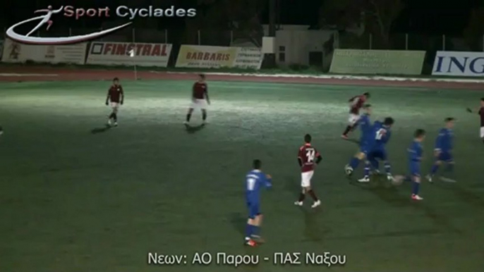 Νέων. ΑΟ Πάρου-ΠΑΣ Νάξου 5-2 Φάσεις & γκολ