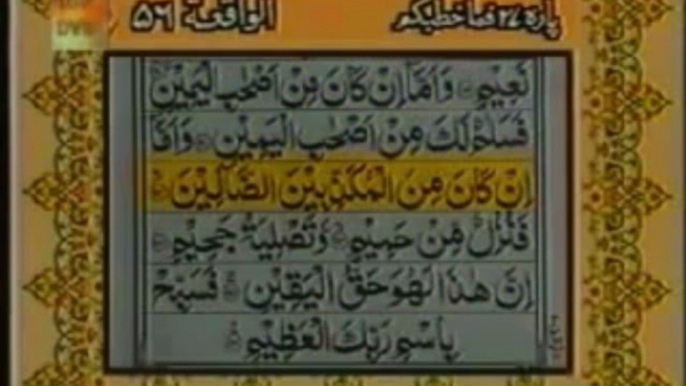 Quran Sura e Waqia by Qari Abdul Rahman Sudais with urdu Translation