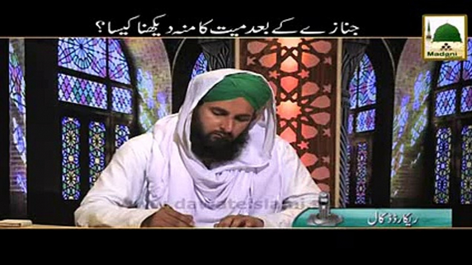 Darul Ifta AhleSunnat - Janazay Ke Bad Mayyat Ka Munh Dekhna Kaisa