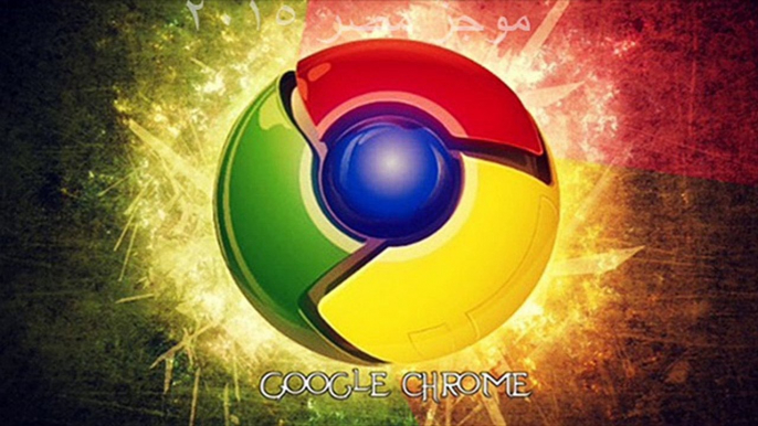 Download new Google Chrome Free تحميل برنامج جوجل كروم اخر اصدار مجانا