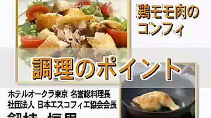 【ぐるなびレシピ】劔持 恒男が教える！鶏モモ肉のコンフィのスペシャルテクニック！【調理のポイント】