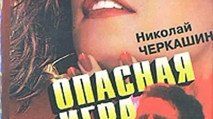 Опасная игра скачать отзывы видео обзор pdf djvu fb2 epub