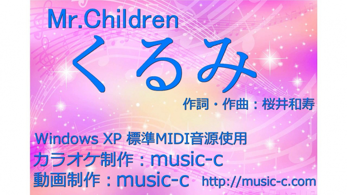 Mr.Children　くるみ　【カラオケ／Windows XPの標準MIDI音源使用】