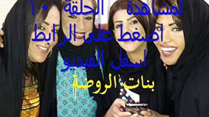 مشاهدة مسلسل     بنات الروضة الحلقة 10 رمضان 2015 اون لاين يوتيوب