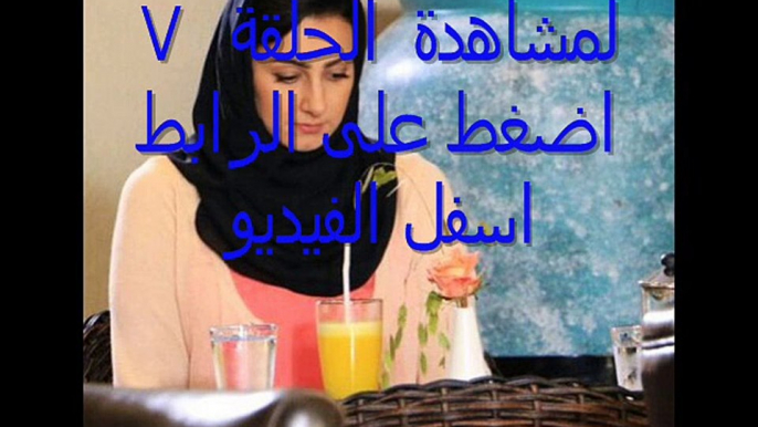 مشاهدة مسلسل     لو أني أعرف خاتمتي الحلقة `الحلقة 7 رمضان 2015 اون لاين يوتيوب