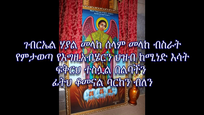 Ethiopian Orthodox tewahedo mezmur dn  Tewodros Yosef  GEBREAL