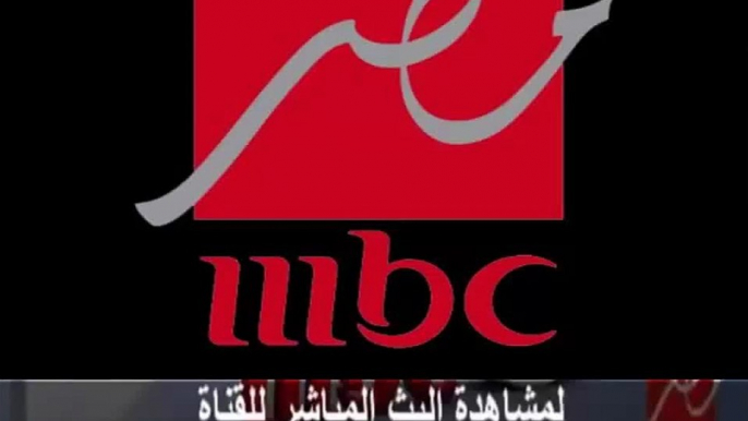 مشاهدة قناة ام بي سي مصر بث مباشر MBC Masr اون لاين (HD)