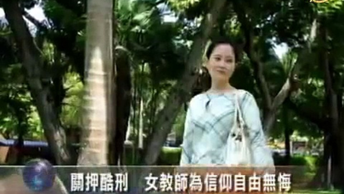 法轮功学员-被关押酷刑 女教师为信仰自由无悔