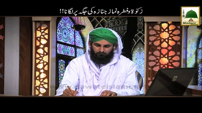 Darul Ifta AhleSunnat - Zakat o Fitra Namaz e Janaza ki Jaga Par Lagana