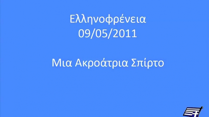 Ελληνοφρένεια - Ακροάτρια Σπίρτο 09/05/2011
