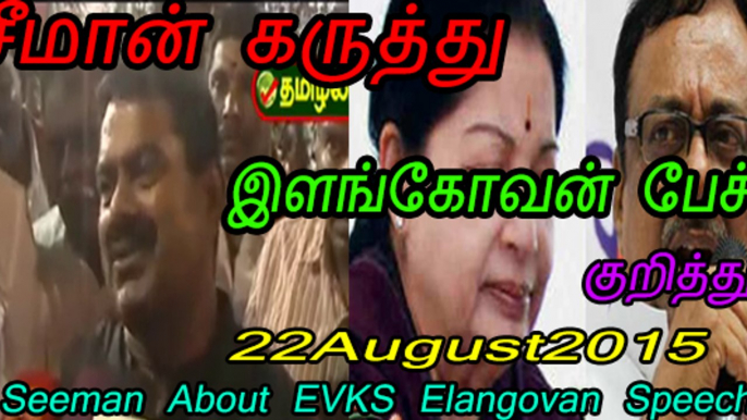 Seeman 20150822 Comments on EVKS Elangovan Speech on Jayalalitha