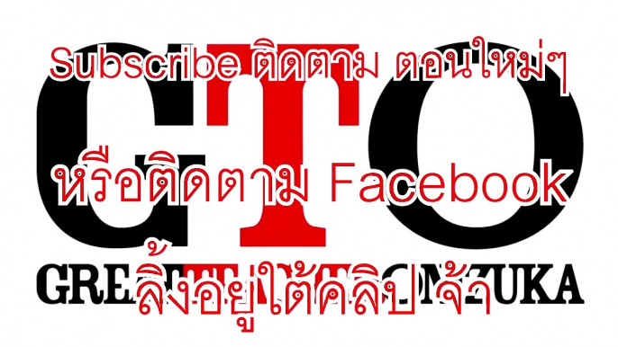 GTO คุณครูพันธุ์หายาก ตอนที่ 1-43 พาก�