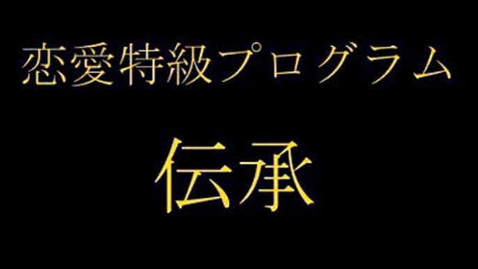 8 恋愛特級プログラム　伝承 購入 特典 評価 動画 ブログ 評判 レビュー 感想 ネタバレ 実践 口コミ