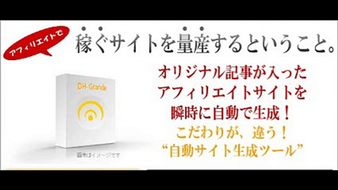 81 アフィリエイトサイト自動生成ツール【DH-Grande】-病気・健康系- 購入 特典 評価 動画 ブログ 評判 レビュー 感想 ネタバレ 実践 口コミ