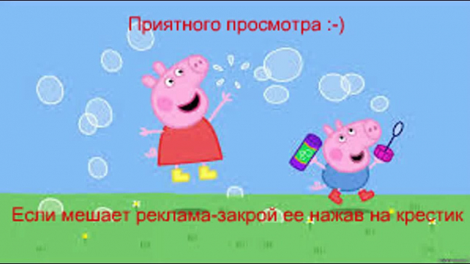 Свинка Пеппа на Русском Все Серии Подряд на Весь Экран 4