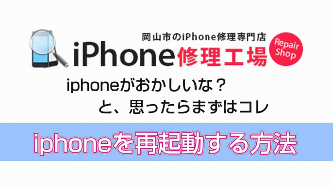 iphone再起動方法