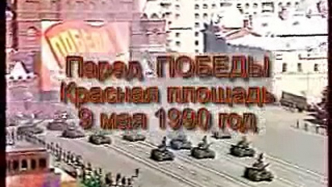 T-34 parade on Victory Day 1990