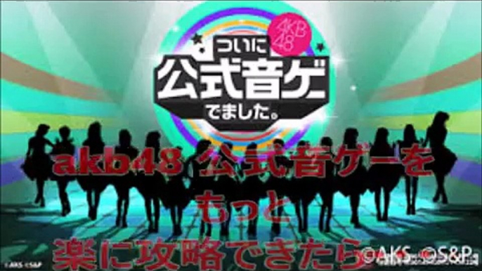 【akb48 ske48 公式音ゲー 音石】ガチャ無料ゲット！ガチャする裏技、攻略で無課金、ガチャ回し放題です！